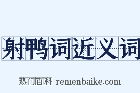 射鸭词近义词是什么意思的图片